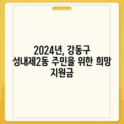 서울시 강동구 성내제2동 민생회복지원금 | 신청 | 신청방법 | 대상 | 지급일 | 사용처 | 전국민 | 이재명 | 2024