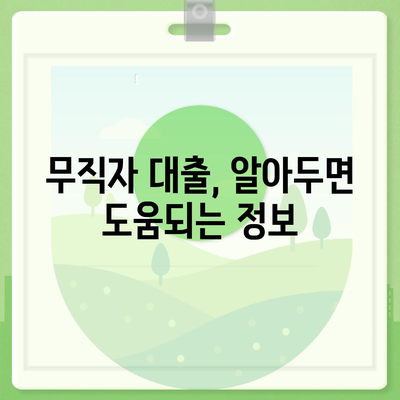 무직자 정부지원대출 가능한 곳 총정리 | 조건, 한도, 신청방법, 추천 상품 비교