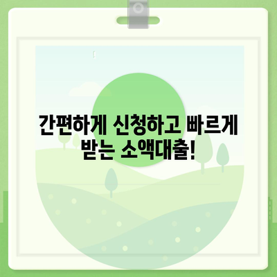 50만원 소액 대출, 빠르고 간편하게 받는 방법 | 소액대출, 비상금, 급전, 신용대출