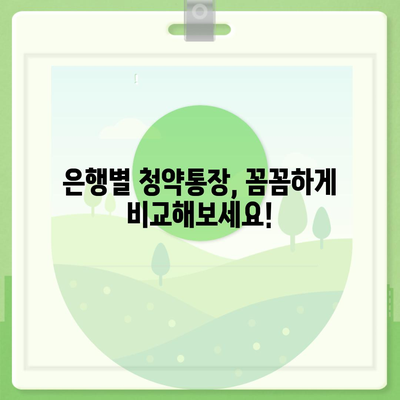 은행별 청약통장 비교분석| 나에게 맞는 청약통장 찾기 | 청약, 주택청약, 청약저축, 청약예금, 청약부금, 은행별 비교