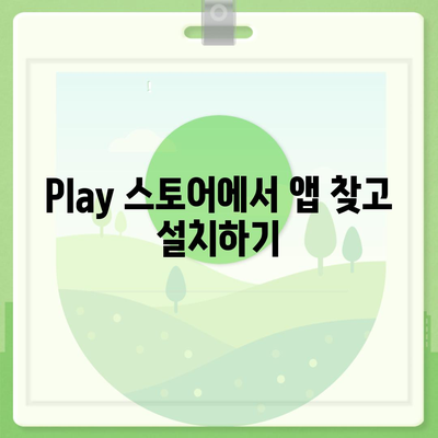 안드로이드 앱 다운로드 완벽 가이드| 쉽고 빠르게 앱 설치하기 | 안드로이드, Play 스토어, 앱 설치, 다운로드, 가이드