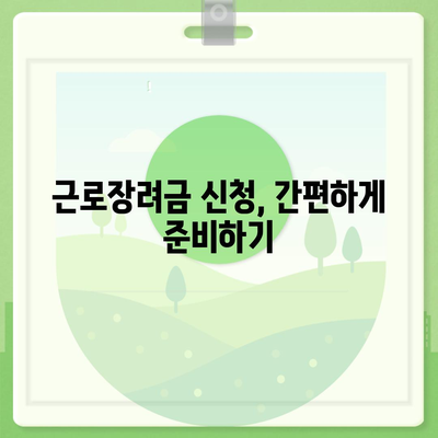 근로장려금 신청, 자격 확인부터 신청 방법까지 완벽 가이드 | 2023년 최신 정보, 신청 서류, 지급 기준