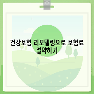 건강 보험 리모델링 가이드| 나에게 꼭 맞는 보장 찾기 | 건강보험 비교, 보험료 절약, 보장 분석