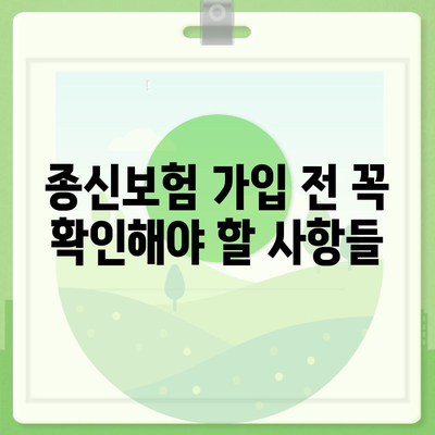 종신 보험 상담| 나에게 맞는 보장 찾기 | 종신보험 비교, 보험료 계산, 전문가 상담