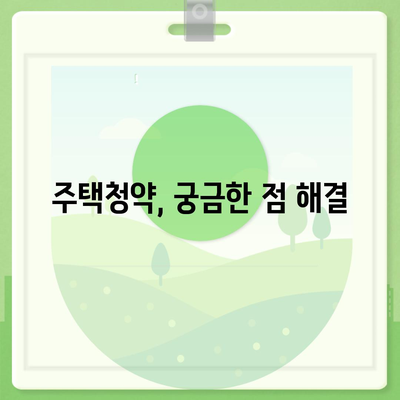 주택청약 1순위 되는 조건 완벽 정리 | 청약 가이드, 자격, 우선순위, 당첨 확률 높이기