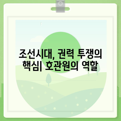 호관원 효과| 역사 속에서 찾는 조선시대 권력 다툼의 실체 | 조선시대, 권력 투쟁, 정치, 역사