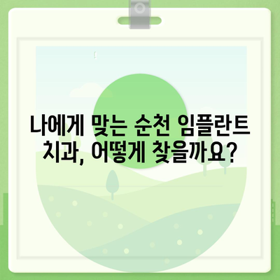 순천 임플란트 가격 비교 & 정보| 믿을 수 있는 치과 찾기 | 임플란트 가격, 순천 치과, 임플란트 비용, 치과 추천