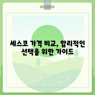 세스코 서비스 가격 비교 & 추천 | 지역별, 서비스별, 할인 정보