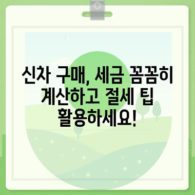 신차 구매 가이드| 취등록세 계산부터 절세 팁까지 | 자동차, 신차, 세금, 할인