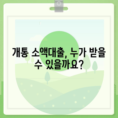 개통 소액대출 기준 완벽 정리 | 신용등급, 한도, 금리, 필요서류, 주의사항