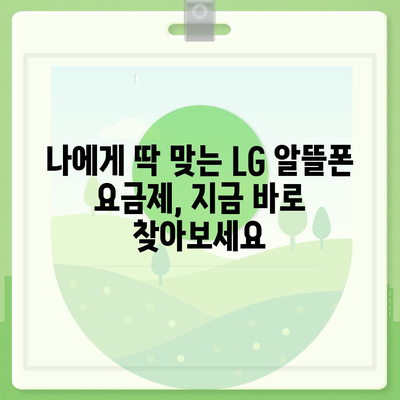 LG 알뜰폰 요금제 비교분석| 나에게 딱 맞는 요금제 찾기 | 통신비 절약, 데이터 무제한, 부가서비스