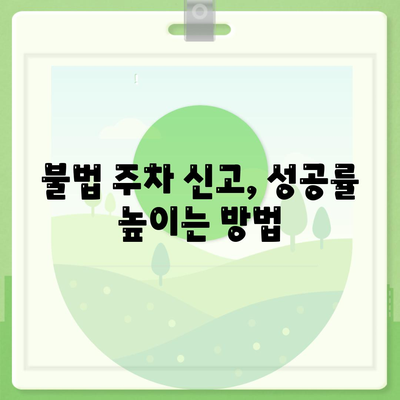 불법 주차 신고, 이제 헷갈리지 마세요! | 신고 기준, 절차, 팁 완벽 정리