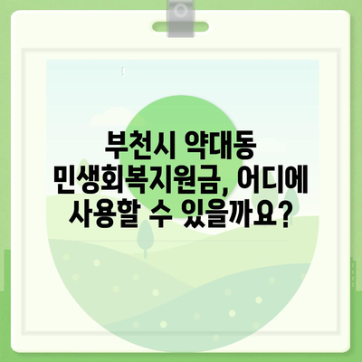 경기도 부천시 약대동 민생회복지원금 | 신청 | 신청방법 | 대상 | 지급일 | 사용처 | 전국민 | 이재명 | 2024