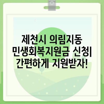 충청북도 제천시 의림지동 민생회복지원금 | 신청 | 신청방법 | 대상 | 지급일 | 사용처 | 전국민 | 이재명 | 2024