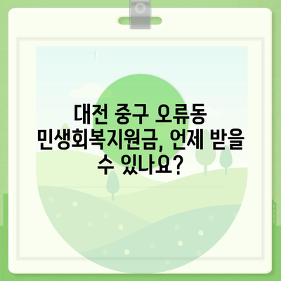 대전시 중구 오류동 민생회복지원금 | 신청 | 신청방법 | 대상 | 지급일 | 사용처 | 전국민 | 이재명 | 2024