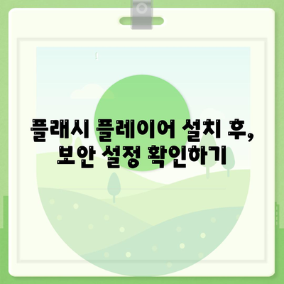 어도비 플래시 플레이어 다운로드| 최신 버전 안전하게 설치하는 방법 | 플래시 플레이어, 다운로드, 설치, 안전