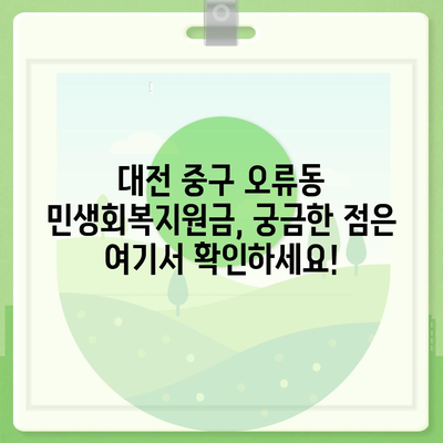 대전시 중구 오류동 민생회복지원금 | 신청 | 신청방법 | 대상 | 지급일 | 사용처 | 전국민 | 이재명 | 2024