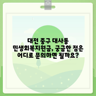 대전시 중구 대사동 민생회복지원금 | 신청 | 신청방법 | 대상 | 지급일 | 사용처 | 전국민 | 이재명 | 2024