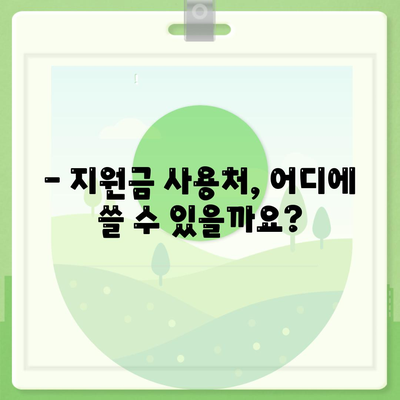 서울시 양천구 목5동 민생회복지원금 | 신청 | 신청방법 | 대상 | 지급일 | 사용처 | 전국민 | 이재명 | 2024