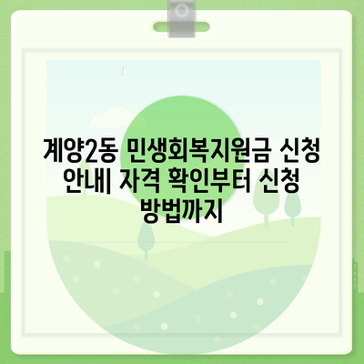 인천시 계양구 계양2동 민생회복지원금 | 신청 | 신청방법 | 대상 | 지급일 | 사용처 | 전국민 | 이재명 | 2024