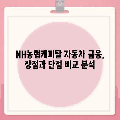 NH농협캐피탈 자동차 금융 상품 비교분석| 나에게 맞는 최적의 선택 | 자동차 할부, 리스, 렌탈, 금리 비교