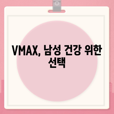 브이맥스 효능 총정리 | VMAX, 건강, 효과, 복용법, 주의사항