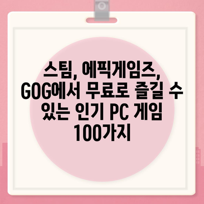 무료 게임 다운로드| 인기 PC 게임 100개 추천 | 스팀, 에픽게임즈, GOG, 무료 게임, 게임 추천