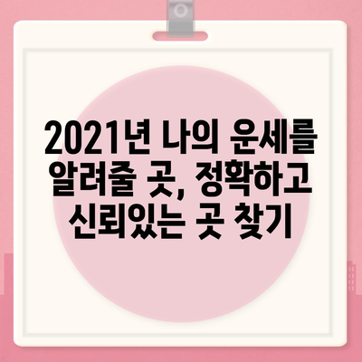 2021년 나의 운세를 알려줄 곳, 정확하고 신뢰있는 곳 찾기 | 운세, 사주, 2021 운세, 운세 잘 보는 곳