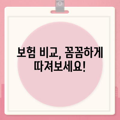 나에게 맞는 생명 보험 설계 찾기| 핵심 가이드 | 보험 비교, 보장 분석, 맞춤 설계