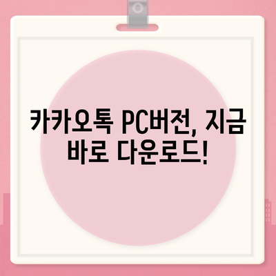 카카오톡 PC버전 다운로드 | 최신 버전, 설치 방법, 기능 비교