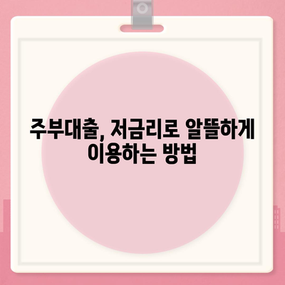 주부대출 쉽게 받는 방법| 조건과 필요서류 완벽 가이드 | 주부대출, 신용대출, 저금리, 대출상담, 서류준비