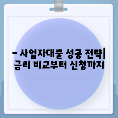 2024 사업자대출 최저금리 비교 가이드 | 사업자대출, 금리 비교, 저금리 대출, 대출 조건, 신청 방법