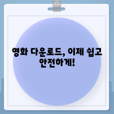 영화 다운로드 방법 총정리| 무료, 유료, 안전하게 다운로드하는 꿀팁 | 영화, 다운로드, 토렌트, 스트리밍, 추천