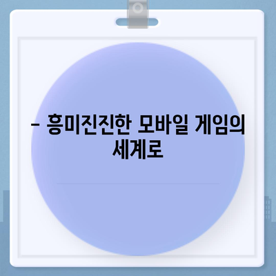 모바일 게임 다운로드| 인기 게임 추천 & 다운로드 가이드 | 게임 추천, 다운로드 방법, 모바일 게임