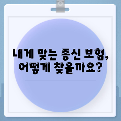 종신 보험 문의| 나에게 맞는 보장 찾기 | 종신보험 비교, 보험료 계산, 전문가 상담