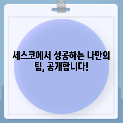 세스코 근무 후기| 솔직한 현실과 꿀팁 대공개 | 세스코, 직원 후기, 면접, 연봉, 복지