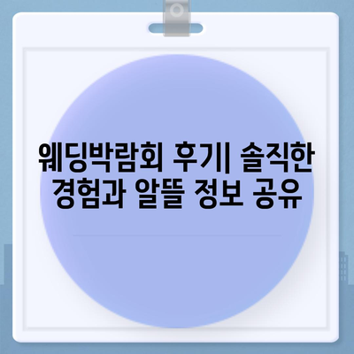 웨딩박람회 후기| 솔직한 경험과 알뜰 정보 공유 | 결혼 준비, 웨딩 상품, 할인 정보, 꿀팁