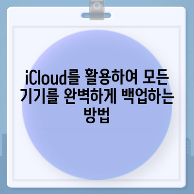 iCloud 다운로드 완벽 가이드| 파일, 앱, 백업 모두 다운로드하는 방법 | iCloud 저장공간, iCloud Drive, iOS, macOS, Windows