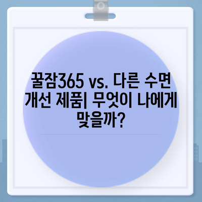 꿀잠365 가격 & 부작용 완벽 분석| 효과적인 수면 개선 제품 선택 가이드 | 수면 개선, 꿀잠, 건강, 부작용, 가격 비교