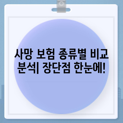 나에게 맞는 사망 보험 상품 찾기| 종류별 비교분석 & 추천 가이드 | 사망 보험, 보장 분석, 보험료 비교