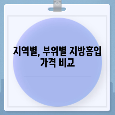 지방흡입 수술 가격| 지역별, 부위별 비용 비교 가이드 | 지방흡입, 가격 정보, 병원 추천