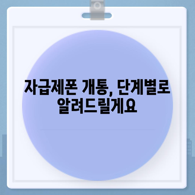 자급제폰 개통, 이제 쉽게! 단계별 완벽 가이드 | 자급제폰, 개통, 꿀팁, 알뜰폰