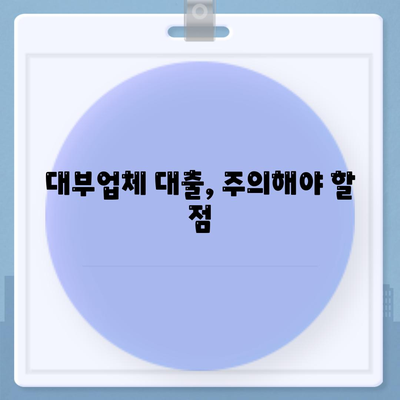 대부대출 신청, 어렵지 않아요! | 간편하고 빠른 대부업체 대출 신청 가이드