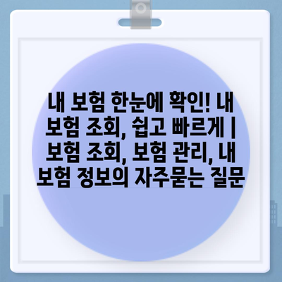 내 보험 한눈에 확인! 내 보험 조회, 쉽고 빠르게 | 보험 조회, 보험 관리, 내 보험 정보