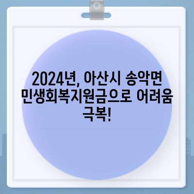 충청남도 아산시 송악면 민생회복지원금 | 신청 | 신청방법 | 대상 | 지급일 | 사용처 | 전국민 | 이재명 | 2024