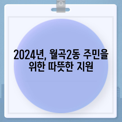 서울시 성북구 월곡2동 민생회복지원금 | 신청 | 신청방법 | 대상 | 지급일 | 사용처 | 전국민 | 이재명 | 2024