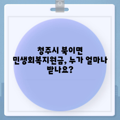 충청북도 청주시 청원구 북이면 민생회복지원금 | 신청 | 신청방법 | 대상 | 지급일 | 사용처 | 전국민 | 이재명 | 2024