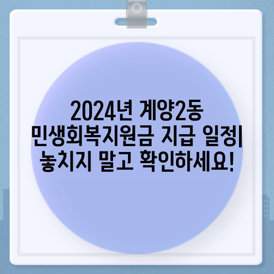 인천시 계양구 계양2동 민생회복지원금 | 신청 | 신청방법 | 대상 | 지급일 | 사용처 | 전국민 | 이재명 | 2024