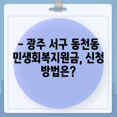 광주시 서구 동천동 민생회복지원금 | 신청 | 신청방법 | 대상 | 지급일 | 사용처 | 전국민 | 이재명 | 2024