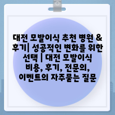 대전 모발이식 추천 병원 & 후기| 성공적인 변화를 위한 선택 | 대전 모발이식 비용, 후기, 전문의, 이벤트